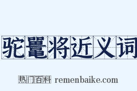 驼鼍将近义词是什么意思的图片